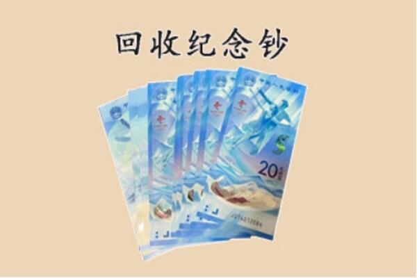 绥中县回收纪念钞